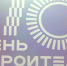 В Курске отметили 70-летие Дня строителя - Курские Известия