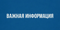 Важная информация_! - Городской округ Ступино