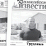«Камышловские известия» от 8 августа 2026 года - Газета Камышловские известия