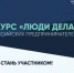 Всероссийский конкурс для предпринимателей «Люди дела» - Федоровский район