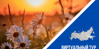 V Всероссийский конкурс этнокультурных выставочных проектов «Виртуальный тур по многонациональной России» - Шарьинский муниципальный округ