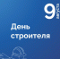 Поздравление президента Брянской ТПП А.В. Катяниной с Днем строителя - ТПП