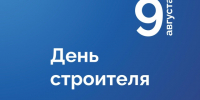 Поздравление президента Брянской ТПП А.В. Катяниной с Днем строителя - ТПП