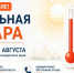 Внимание! В ближайшие дни в Краснодарском крае ожидается сильная жара - Администрация Славянского района