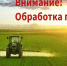 Уведомление о проведении работ по применению пестицидов и агрохимикатов - Городищенский район