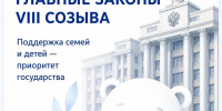 За время работы VIII созыва Государственная Дума приняла 61 закон в поддержку семей и защиту детей - ОТВ-Серпухов