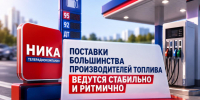 Владислав Шапша: «Поставки большинства производителей топлива ведутся стабильно и ритмично» - Телерадиокомпания Ника