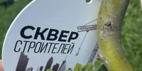 В Саранске появился "Сквер строителей" - Вестник Мордовии
