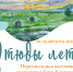 Персональная выставка художника Тани Хаминой "Этюды лета" - СОЮБ
