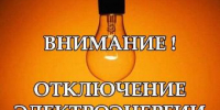 Об отключении электроэнергии 10 августа - Администрация г. Ейска