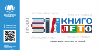 Главное летнее приключение проекта «КнигоЛето» продолжается - Центральная библиотечная система Ростова-на-Дону