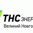 Акция продолжается, а значит, у каждого клиента «ТНС энерго Великий Новгород» еще есть возможность подключить электронную квитанцию. - Новгородские Ведомости