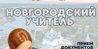 В регионе начался приём заявок на получение статуса «Новгородский учитель» - Правительство Новгородской области