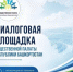 Общественная палата Башкортостана проведет выездную диалоговую площадку и прием граждан в Иглинском районе - Общественная палата РБ