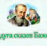 В начале августа 1935 года Павел Бажов приступил к написанию своих знаменитых сказов. - 5368719160840 - Библиотеки Тамбовской области