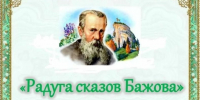 В начале августа 1935 года Павел Бажов приступил к написанию своих знаменитых сказов. - 5368719160840 - Библиотеки Тамбовской области