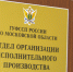 Моральный вред взыскан - УФССП МО