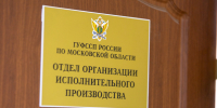 Моральный вред взыскан - УФССП МО