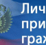 Совместный личный прием граждан - Город Волгореченск