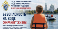 Следователи напоминают гражданам о строгом соблюдении правил безопасного поведения на воде - СУ СК РФ