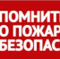 Осторожность с огнем — залог вашей безопасности! - Куюргазинский район