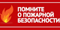 Осторожность с огнем — залог вашей безопасности! - Куюргазинский район
