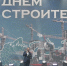 Воронежские строители отметили профессиональный праздник и подготовку к 70-летию отрасли - Промышленные вести