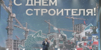 Воронежские строители отметили профессиональный праздник и подготовку к 70-летию отрасли - Промышленные вести
