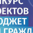 Прием заявок на участие в конкурсе «Бюджет для граждан» - Минфин Владимирской области