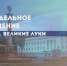 Николай Козловский: Система образования - один из главных приоритетов для городской власти - Pln-Pskov.Ru
