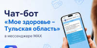 Более 140 тысяч туляков уже воспользовались медицинским чат-ботом - Общественная палата