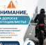 Пройдут масштабные рейды для предотвращения тяжелых ДТП с мотоциклами - Октябрьский район