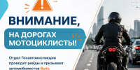 Пройдут масштабные рейды для предотвращения тяжелых ДТП с мотоциклами - Октябрьский район