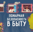 Администрация Земетчинского района Пензенской области напоминает жителям о соблюдении правил пожарной безопасности в быту - Земетчинский район