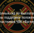 Полный гид по выплатам. Какие меры поддержки положены семьям погибших участников ЧВК «Вагнер» - Fonar.Tv