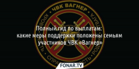 Полный гид по выплатам. Какие меры поддержки положены семьям погибших участников ЧВК «Вагнер» - Fonar.Tv