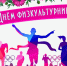 s_dnyom_fizkulyturnika.jpg - Город Амурск