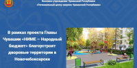 В рамках проекта Главы Чувашии «НИМЕ – Народный бюджет» благоустроят дворовые территории в Новочебоксарске - Служба по конкурентной политике и тарифам