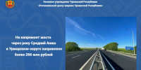 На капремонт моста через реку Средний Аниш в Урмарском округе направлено более 266 млн рублей - Служба по конкурентной политике и тарифам