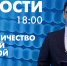 Новости Петербурга к 18:00 - tvspb.ru - ТК Санкт-Петербург