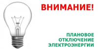 Отключение электроэнергии - Администрация МР