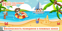 Безопасность поведения в пляжных зонах отдыха и на воде - Мой семейный центр