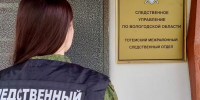 Фото: пресс-служба СУ СК России по Вологодской области - Cher-Poisk.Ru