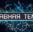 «Главная тема» с Анной Жуковой от 7 августа 2026 г. - ГТРК Поморье