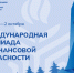 Финал VI Международной олимпиады по финансовой безопасности - Инвестиционный портал