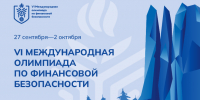 Финал VI Международной олимпиады по финансовой безопасности - Инвестиционный портал