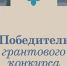 Североморский музейно-выставочный комплекс стал победителем грантового конкурса «Красота внутри» - Министерство информационной политики