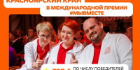 Красноярский край вошел в ТОП регионов по итогам премии #МЫВМЕСТЕ. - Администрация