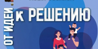 В Новороссийске подвели итоги пилотного проекта «Семейное инициативное бюджетирование» и наметили планы на будущее - Город-герой Новороcсийск