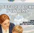 Сегодня начался приём заявок на получение статуса «Новгородский учитель» - 53news.Ru